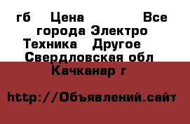 Samsung s9  256гб. › Цена ­ 55 000 - Все города Электро-Техника » Другое   . Свердловская обл.,Качканар г.